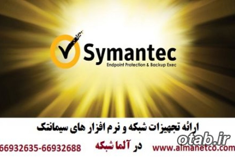 آلما شبکه ارائه تجهیزات شبکه و نرم افزارهای امنیتی Symantec سیمانتک-