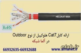 فروش کابل شیلدار Cat7SFTP شبکه هلوکیبل – آلما شبکه