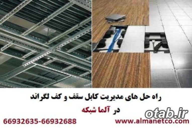 راه حل های مدیریت کابل سقف و کف لگراند (آلما شبکه)