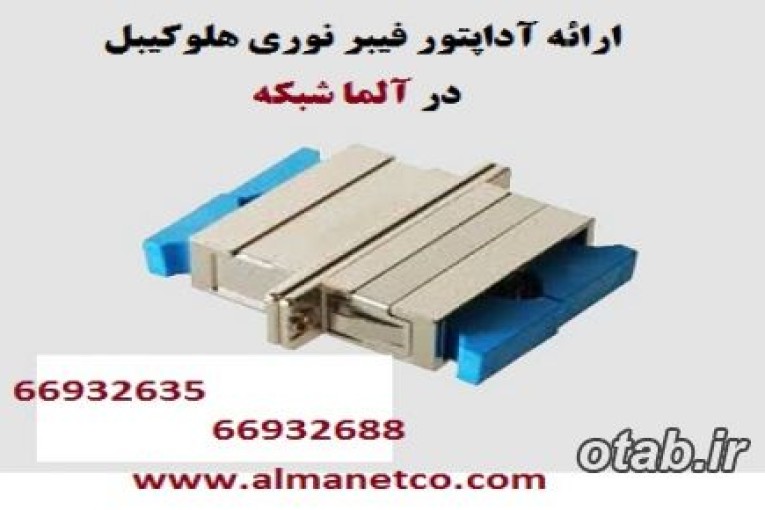 نمایندگی هلوکیبل – آداپتور فیبرنوری SC هلوکیبل