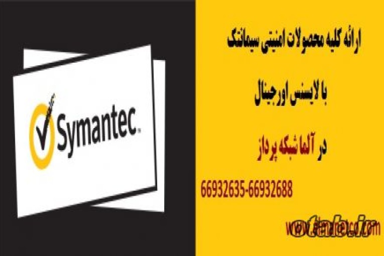 آلما شبکه ارائه دهنده کلیه محصولات  Symantecسیمانتک