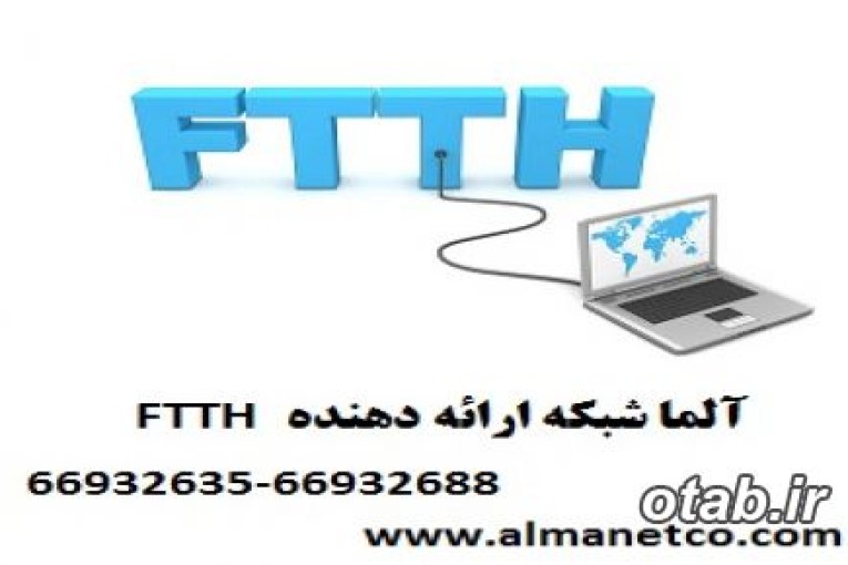 معرفی فناوری FTTH – آلما شبکه ارائه دهنده تجهیزات FTTH 