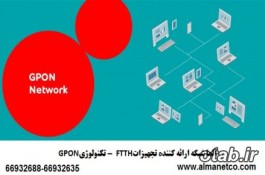 تکنولوژی GPON – آلما شبکه ارائه کننده تجهیزات FTTH در ایران  