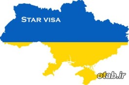 اخذ ویزای اوکراین، اخذ ویزای تحصیلی اوکراین