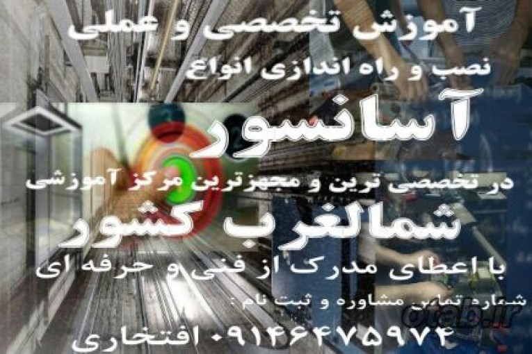آموزش تعمیر ونصب وراه اندازی آسانسور در تبریز 