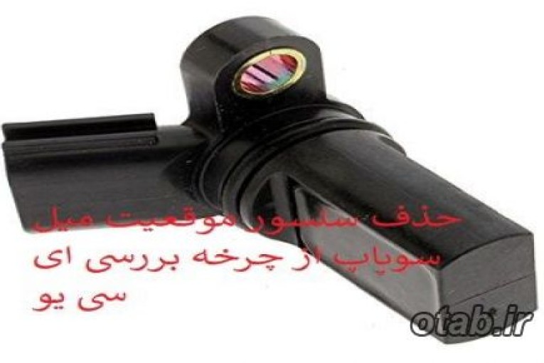 رفع خطای موقعیت میل سوپاپ و حذف سنسور میل سوپاپ از چرخه کار ای سی یو