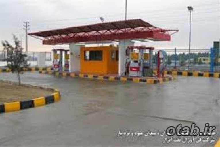 فروش نقد و اقساط انواع جایگاه های توزیع سوخت