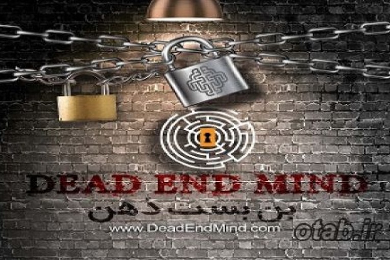 کانون بازی های فکری بن بست ذهن