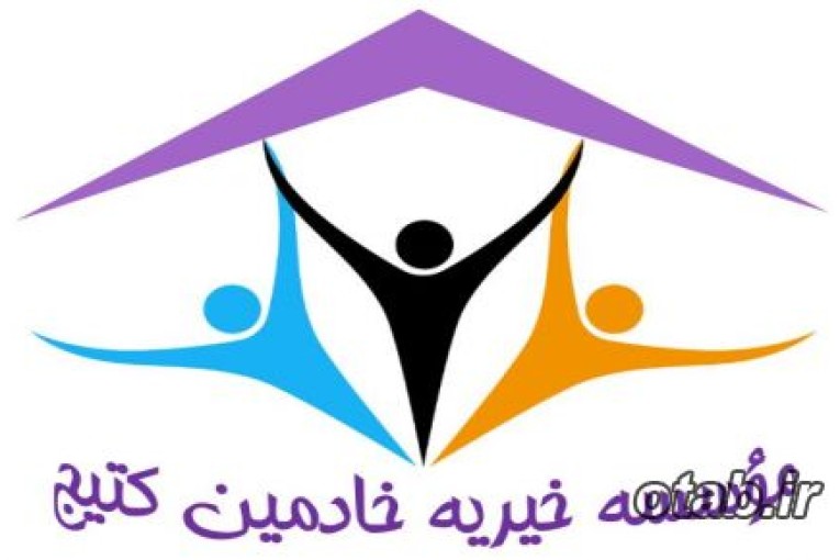 موسسه خیریه خادمین کتیج