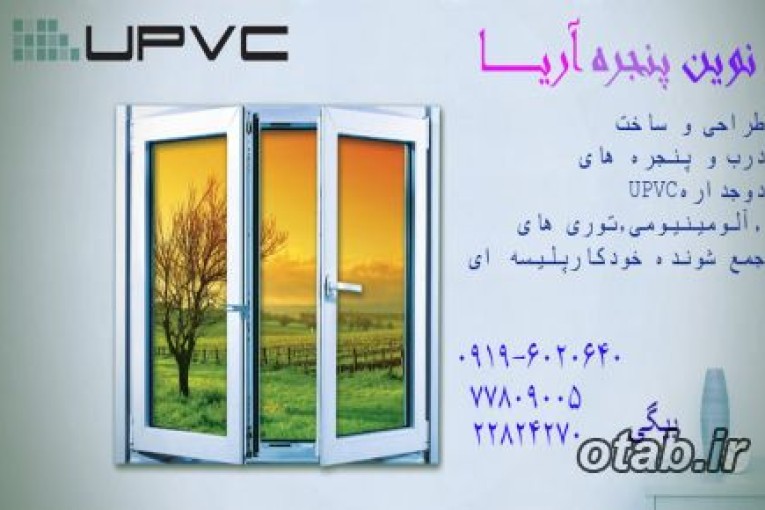 طراحی و ساخت پنجره های دوجداره upvc