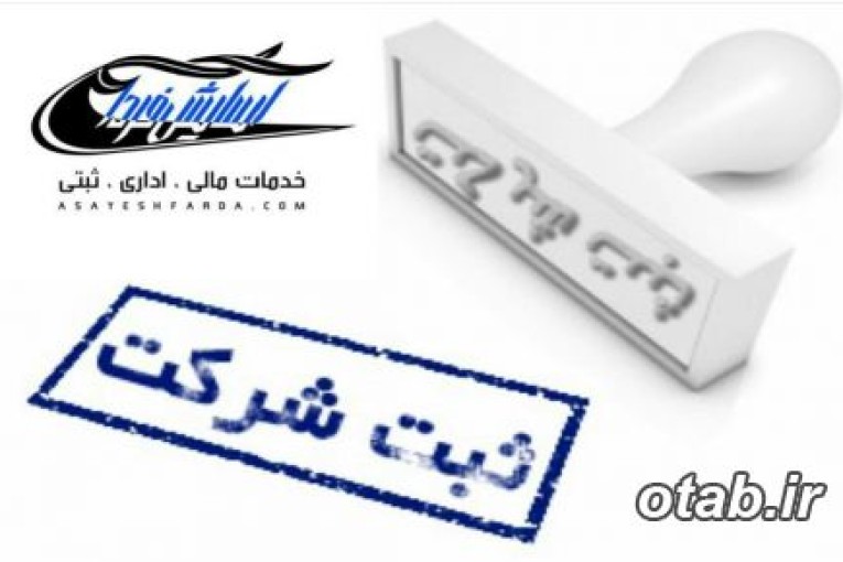 ثبت شرکت،برند،جوازتاسیس،رتبه بندی پیمانکاران
