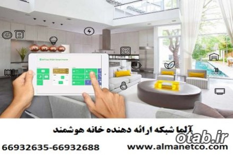 آلما شبکه ارائه دهنده خانه هوشمند || 66932635