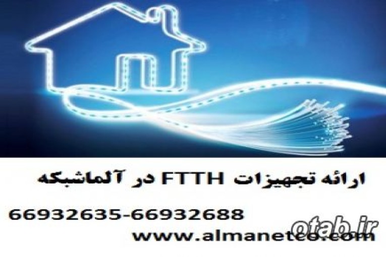 مزایای استفاده از FTTH – آلما شبکه پرداز