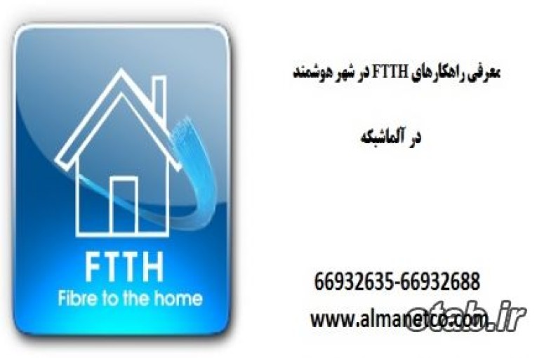 معرفی راهکارهای FTTH در شهر هوشمند