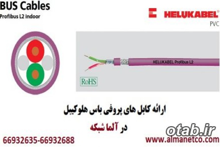 معرفی کابل های پروفی باس هلوکیبل آلمان