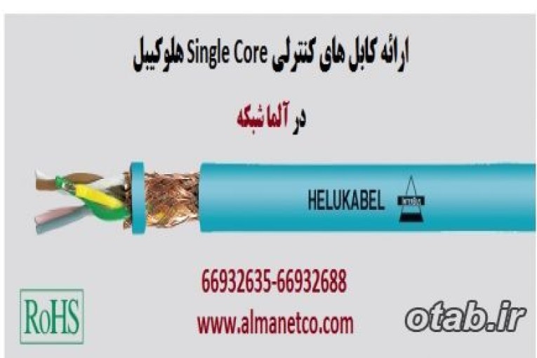 معرفی کابل های کنترلی Single Core هلوکیبل 