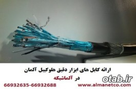 آلما شبکه ارائه دهنده انواع کابل ابزار دقیق صنعتی – تلفن 66932635