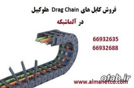 کابل Drag Chain هلوکیبل