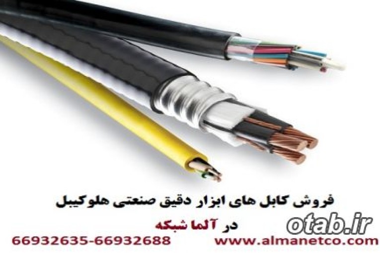 فروش کابل های ابزار دقیق صنعتی هلوکیبل