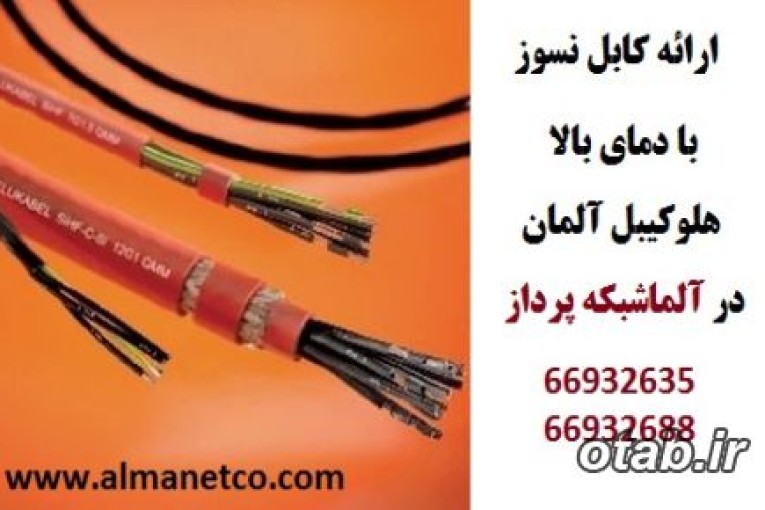 ارائه کابل های High Temperature هلوکیبل Helukabel – آلما شبکه -66932635