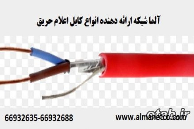 آلما شبکه ارائه دهنده انواع کابل اعلام حریق || 66932635