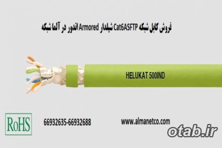 فروش کابل شبکه Cat6ASFTP شیلدار Armored اتدور– آلما شبکه