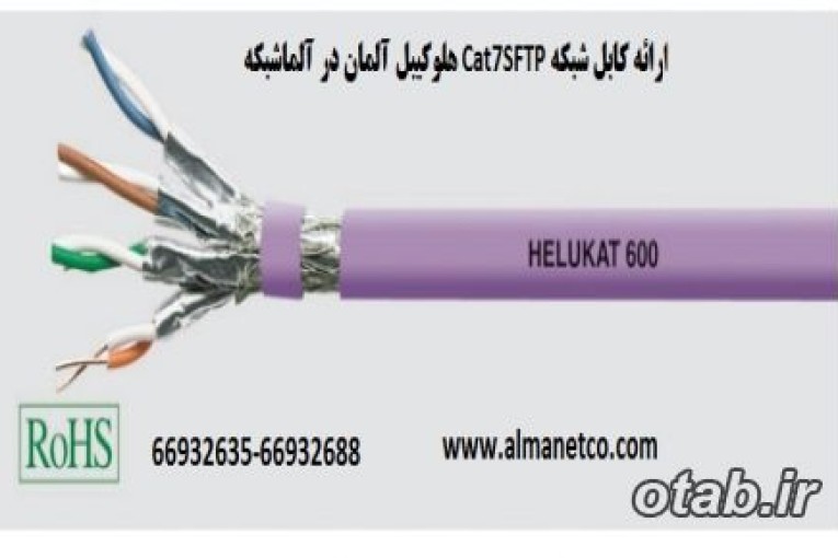 کابل شبکه Cat7SFTP هلوکیبل آلمان 