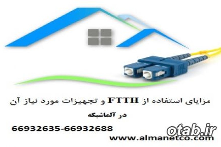 مزایای استفاده از FTTH و تجهیزات مورد نیاز