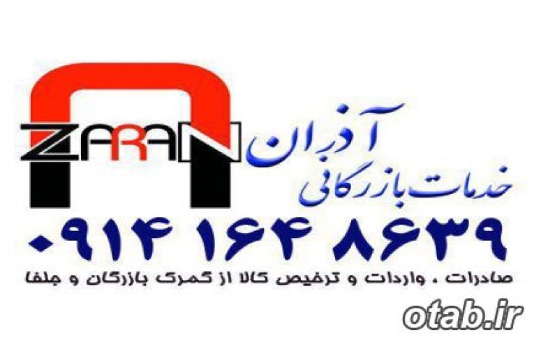 ترخیص کالا و خدمات بازرگانی آذران 