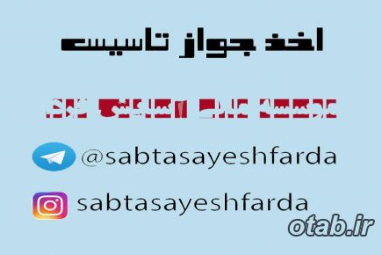 اخذ جواز تاسیس صنایع