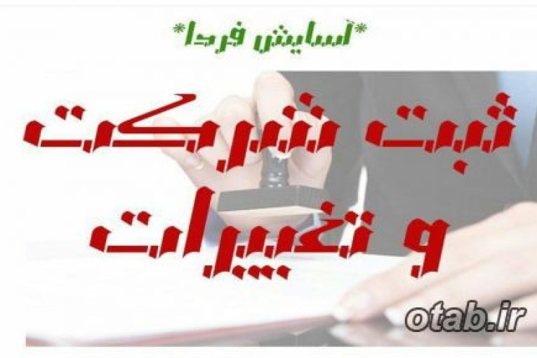 ثبت شرکت و تغییرات
