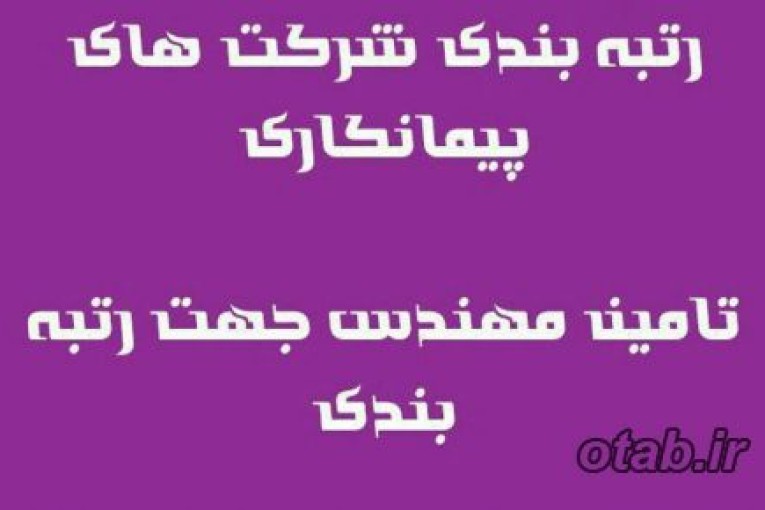 رتبه بندی پیمانکاران