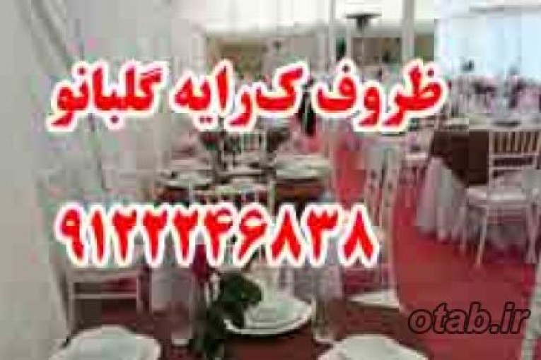 ظروف کرايه و سفره عقد گل بانو