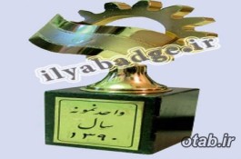 طراحی وتولیدتندیس بابهترین کیفیت ودرکمترین زمان 