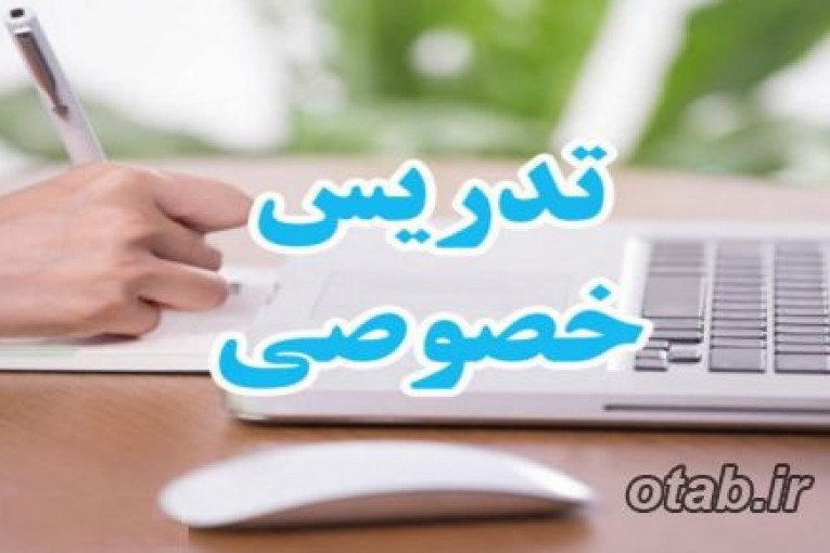 تدریس خصوصی دروس ریاضیات