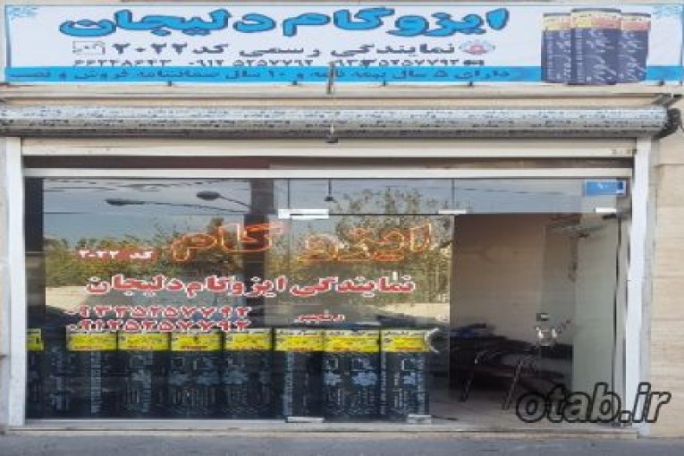نمایندگی ایزوگام دلیجان