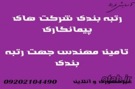 رتبه بندی پیمانکاران