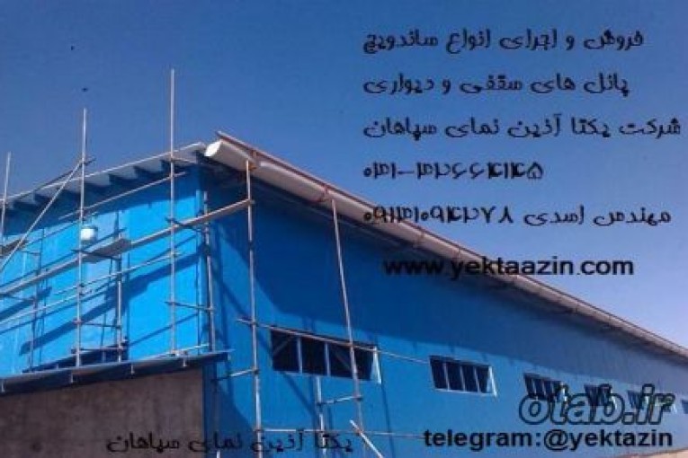 فروش و نصب ساندویچ پانل