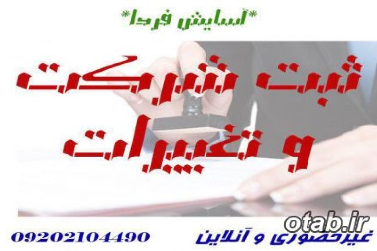 ثبت شرکت و تغییرات 