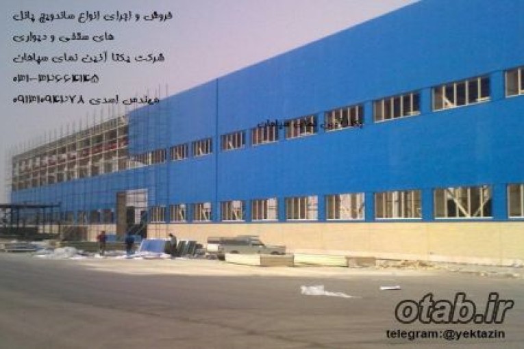 فروش و نصب ساندویچ پانل