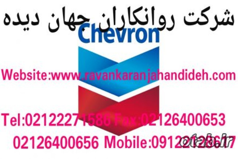 روغن شورون/روغن Chevron