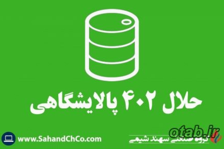 عرضه و فروش حلال 402 پالایشگاهی سهند شیمی