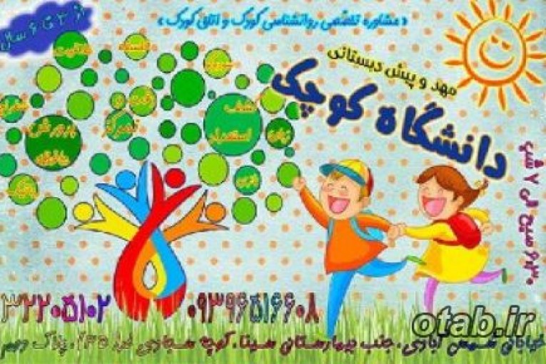بهترین مهدکودک و پیش دبستانی در اصفهان(شمس آبادی)