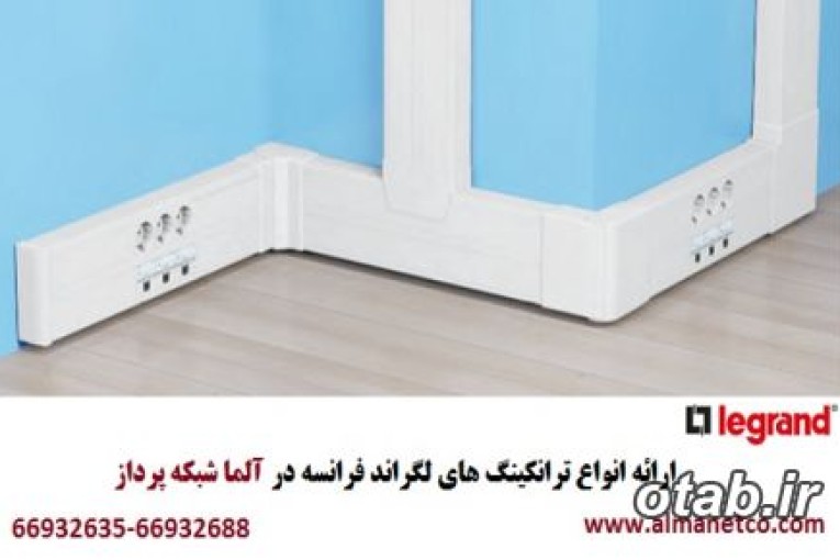 فروش ویژه ترانکینگ LEGRAND در آلما شبکه