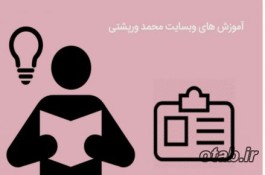 آموزش های وبسایت محمد ورپشتی