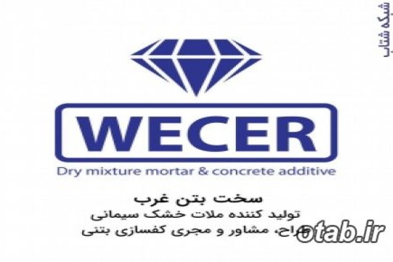  سخت بتن غرب