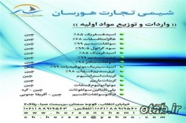 شرکت شیمی تجارت هورسان وارد کننده مواد اولیه در صنایع شیمی ساختمان , ذوب روی , کود , نسوز