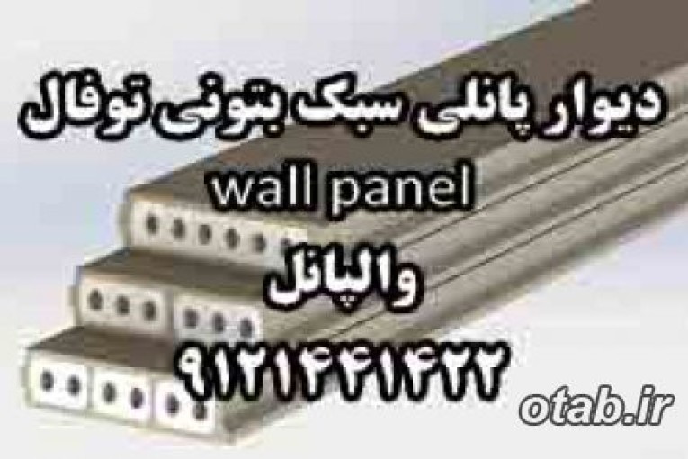 ديوار پانلي سبک بتوني توفال wall panel والپانل