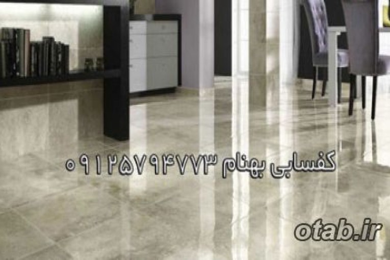 کفسابی و نماشویی بهنام 