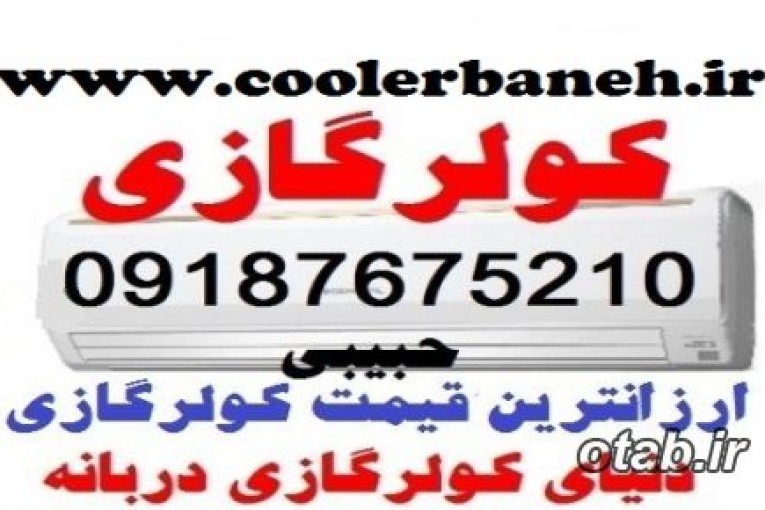 ارزانترین قیمت کولرگازی کم مصرف در بانه 09187675210